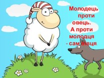 Презентація до уроку літературного читання А.Григорук Молодець проти овець ( 2 клас )