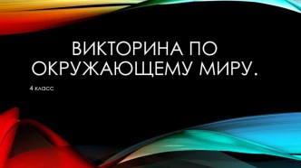 Презентация по окружающему миру (викторина) на различные темы Мир глазами историка, Природные зоны России, Почвенный покров земли и Жизнь леса