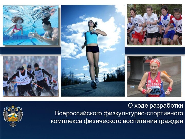 О ходе разработки  Всероссийского физкультурно-спортивного комплекса физического воспитания граждан