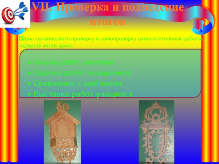 VII. Проверка и подведение итогов Цель: организовать проверку и самопроверку самостоятельной работы,