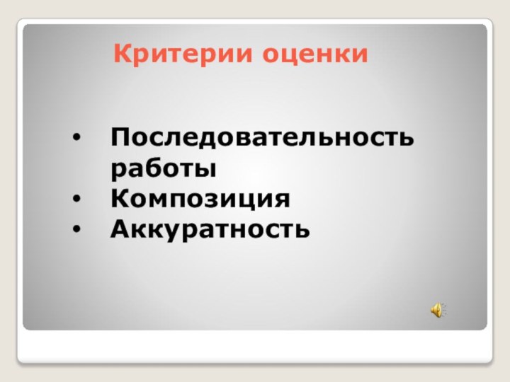 Критерии оценкиПоследовательность работыКомпозицияАккуратность