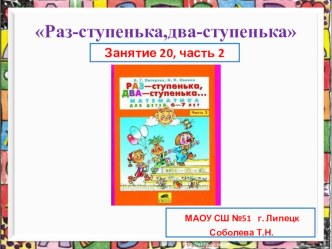 Презентация к пособию  Раз-ступенька,два-ступенька часть 2 Занятие 20 на тему: Число 9.Цифра 9