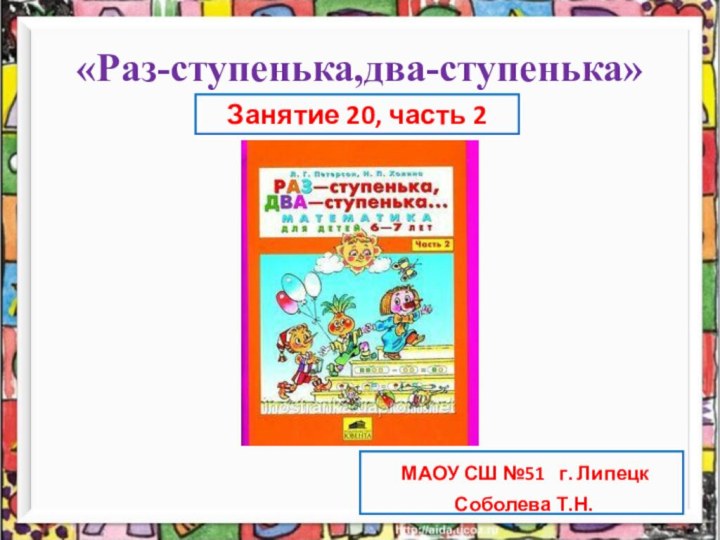 «Раз-ступенька,два-ступенька»Занятие 20, часть 2 МАОУ СШ №51  г. Липецк Соболева Т.Н.