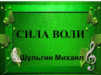 Презентация по окружающему миру на тему Сила воли (4 класс)