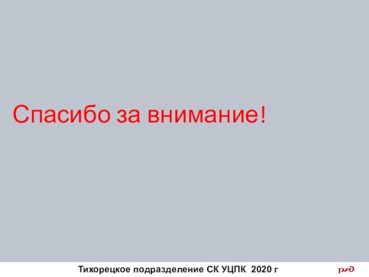 Спасибо за внимание!Тихорецкое подразделение СК УЦПК 2020 г