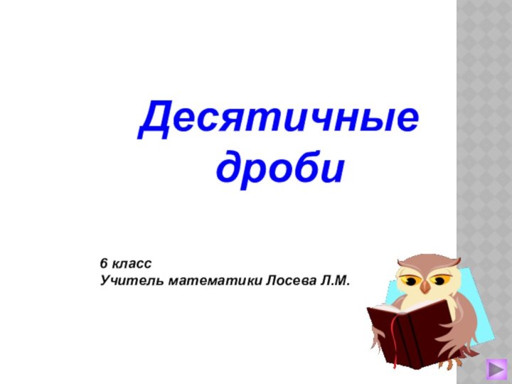 Десятичные дроби        6 классУчитель математики Лосева Л.М.