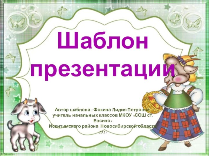 Шаблон презентацииАвтор шаблона : Фокина Лидия Петровна, учитель начальных классов МКОУ «СОШ