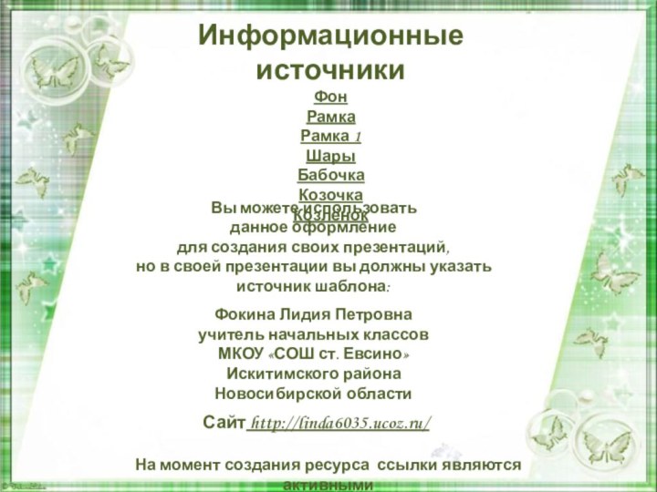 Информационные источникиФонРамкаРамка 1 ШарыБабочкаКозочкаКозлёнок На момент создания ресурса ссылки являются активными