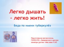 Презентация Легко дышать - легко жить!