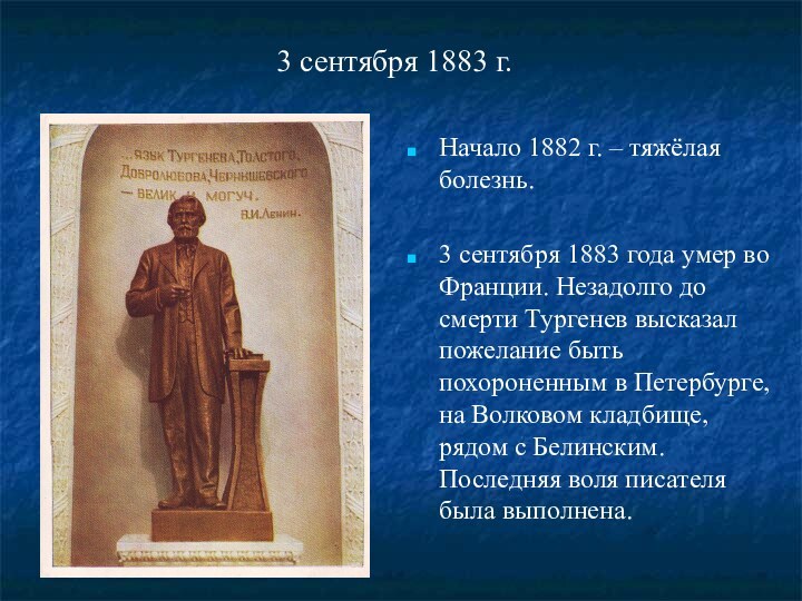 3 сентября 1883 г.Начало 1882 г. – тяжёлая болезнь.3 сентября 1883 года