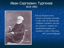 Презентация по литературе И.С.Тургенев. Жизнь и творчество