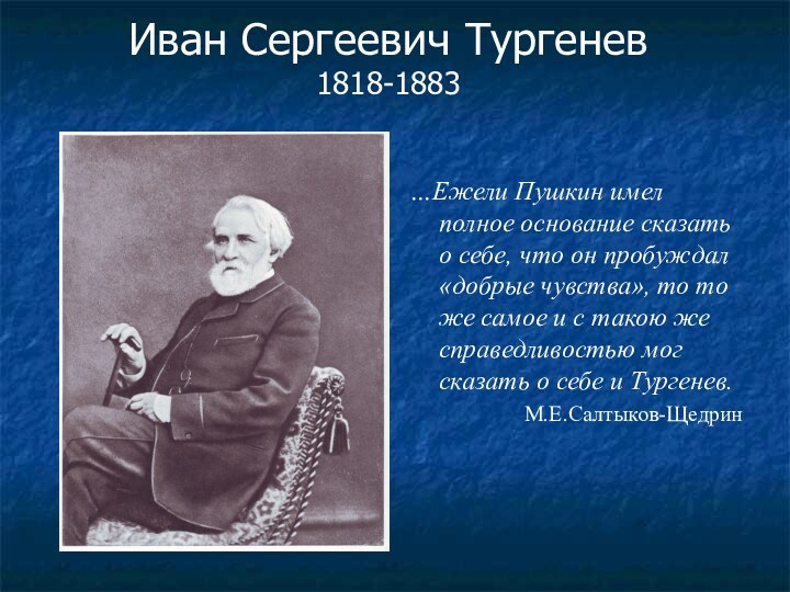 Иван Сергеевич Тургенев 1818-1883…Ежели Пушкин имел полное основание сказать о себе, что