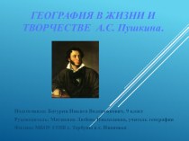 Презентация География в жизни и творчестве А.С. Пушкина