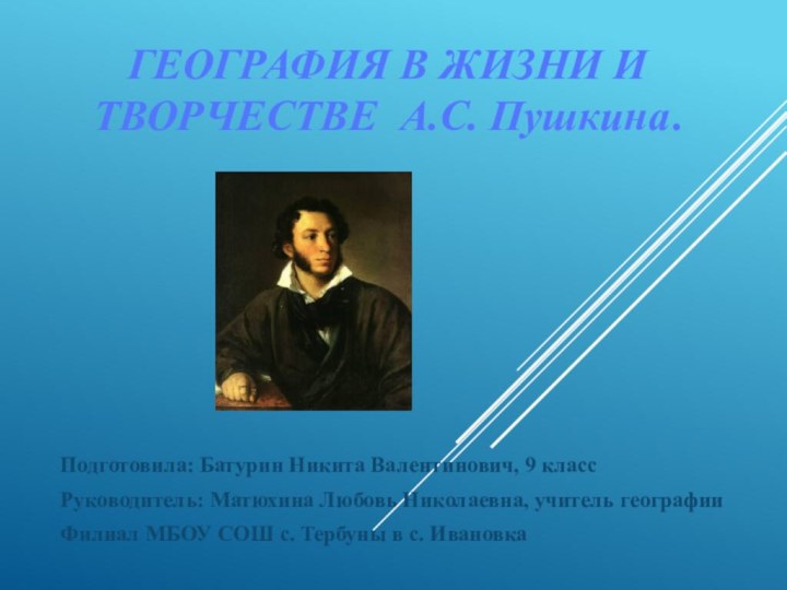 География в жизни и  творчестве А.С. Пушкина. Подготовила: Батурин Никита Валентинович,