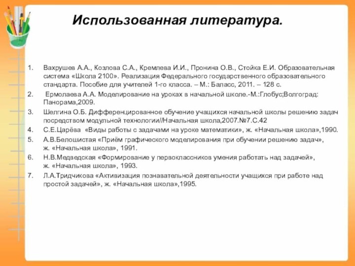 Использованная литература. Вахрушев А.А., Козлова С.А., Кремлева И.И., Пронина О.В., Стойка Е.И.