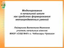 Моделирование в начальной школе как средство формирования метапредметных умений.