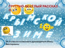 Конкурсная работа на АРТ-ПРОЕКТ ПРОДЛЕНКА Рассказ о крымской зиме