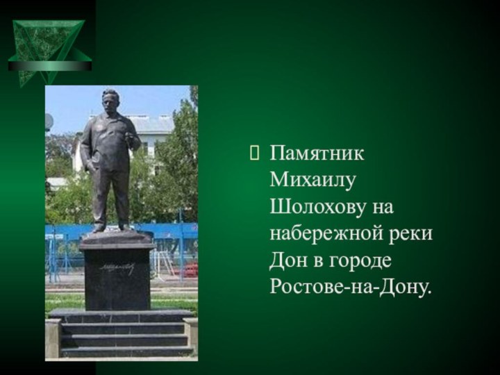 Памятник Михаилу Шолохову на набережной реки Дон в городе Ростове-на-Дону.