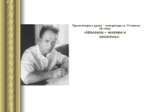 Презентация к уроку Жизнь и творчество Шолохова.