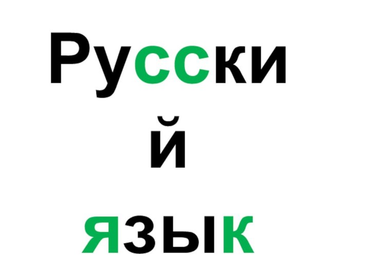 Русскийязык