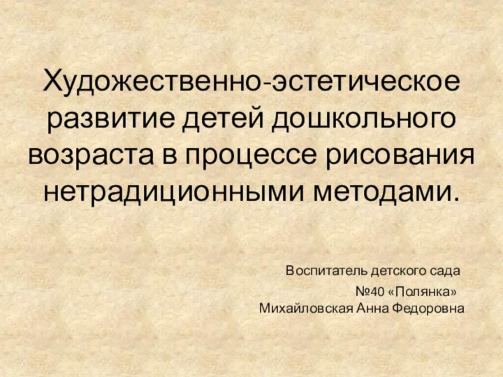 Художественно-эстетическое развитие детей дошкольного возраста в процессе рисования нетрадиционными методами.