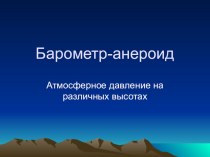 Презентация по физике: Барометр-Анероид (7 класс)