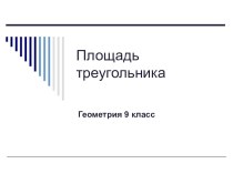 Презентация к уроку геометрии в 9 классе на тему Площадь треугольника