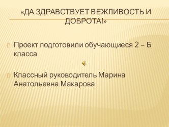 Презентация проекта Да здравствует вежливость и доброта