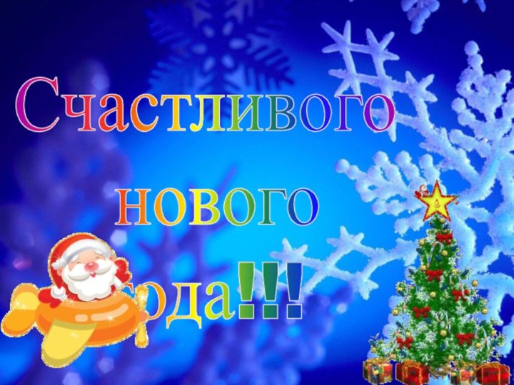 Счастливого нового года!!!