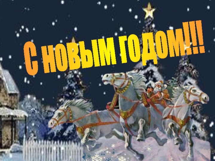 С новым годом!!!