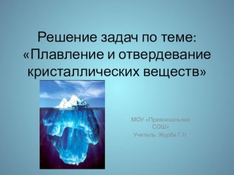 Презентация по физике на тему Решение задач. Плавление и кристаллизация