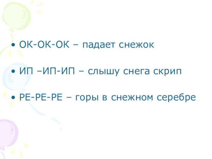 ОК-ОК-ОК – падает снежокИП –ИП-ИП – слышу снега скрипРЕ-РЕ-РЕ – горы в снежном серебре