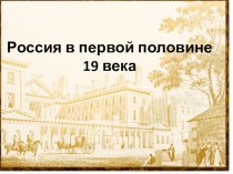 Презентация по истории 8 класс Обобщающий урок Россиия в первой половине 19 века