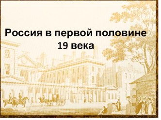 Презентация по истории 8 класс Обобщающий урок Россиия в первой половине 19 века