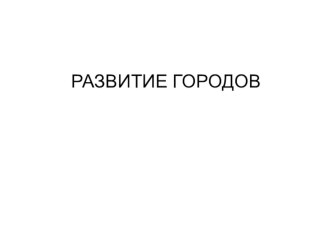 Презентация Развитие городов в Крымском ханстве (8 класс)