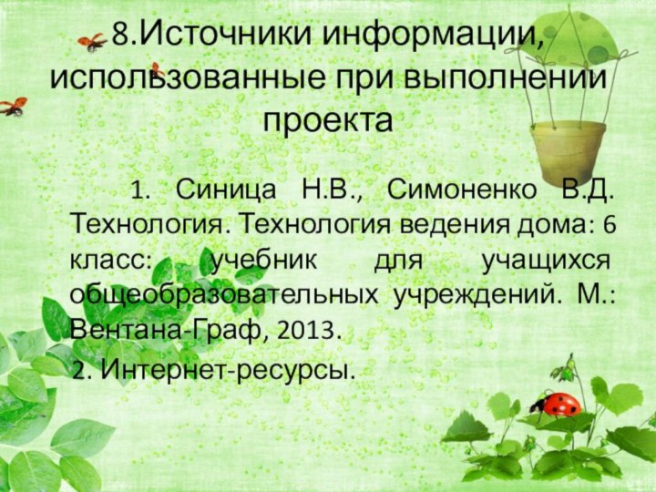 8.Источники информации, использованные при выполнении проекта  1. Синица Н.В., Симоненко В.Д.