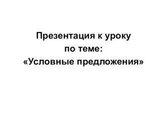 Презентация к уроку по теме:Условные предложения (9 класс)