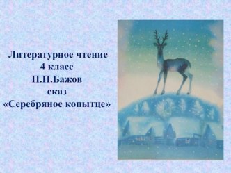 Презентация к уроку литературного чтения. Сказ П. П. Бажова Серебряное копытце