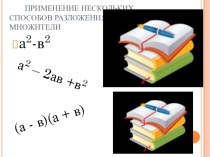 Презентация по алгебре на тему Применение нескольких способов разложения многочлена на множители(7 класс).