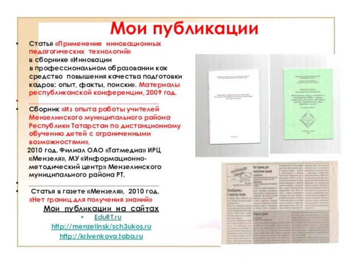 Мои публикацииСтатья «Применение инновационных педагогических технологий»