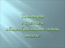 Презентация Тьюторы в школе