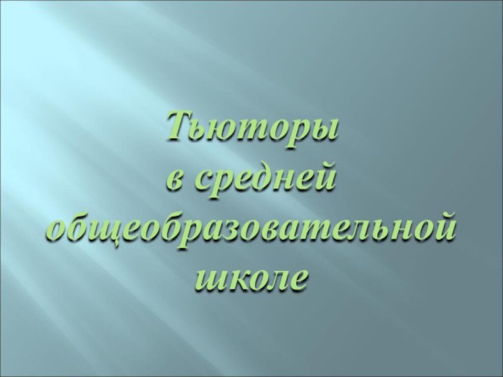 Тьюторы  в средней общеобразовательной школе