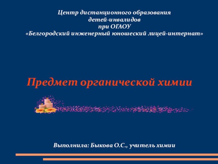 Центр дистанционного образования детей-инвалидов  при ОГАОУ  «Белгородский инженерный юношеский лицей-интернат»Предмет