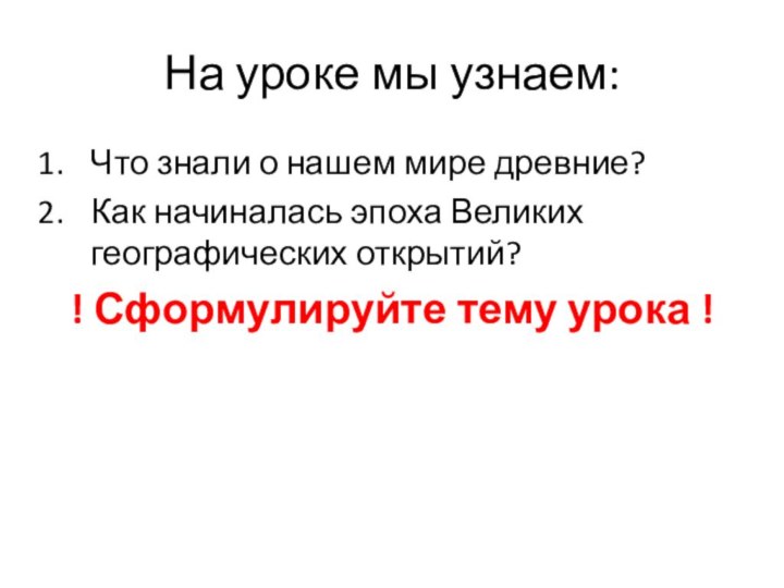 На уроке мы узнаем:Что знали о нашем мире древние?Как начиналась эпоха Великих