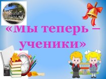 Презентация к празднику Мы теперь - ученики