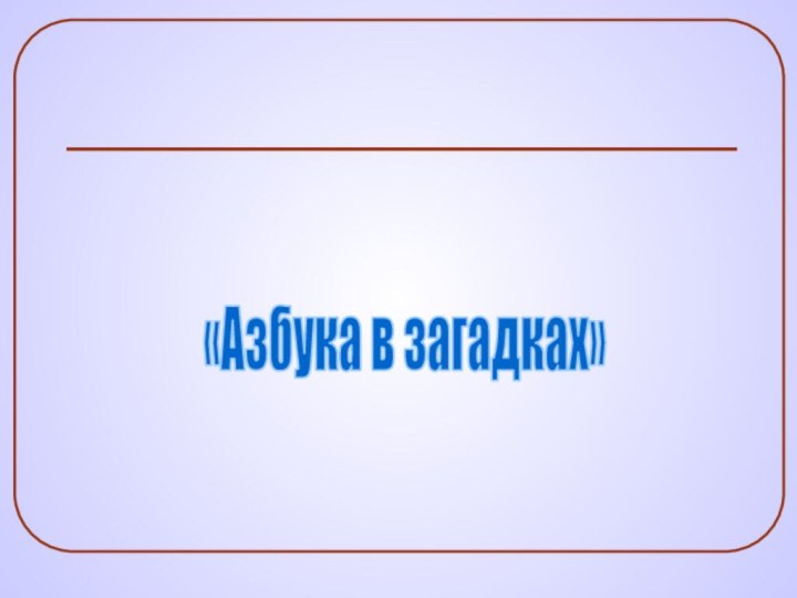 «Азбука в загадках»