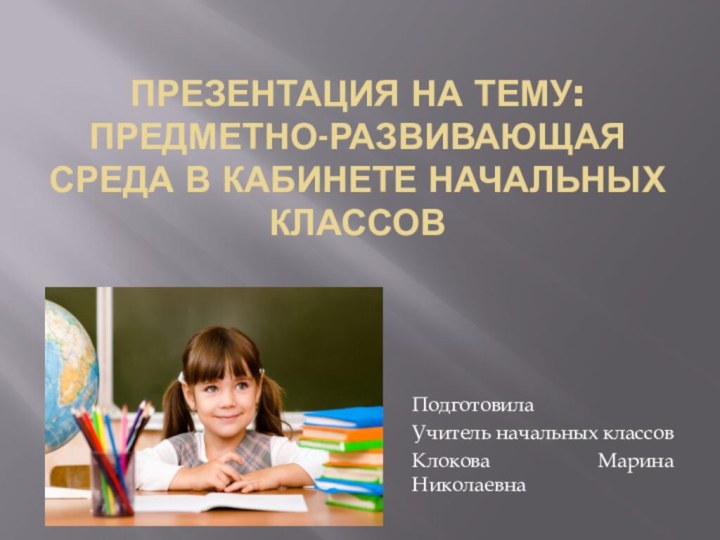 презентация на тему: предметно-развивающая среда в кабинете начальных классов