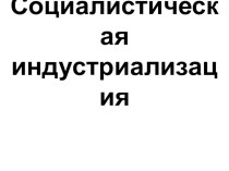 Социалистическая индустриализация (9 класс, Данилов, Косулина)