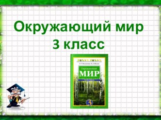 Презентация по предмету Окружающий мир на тему Вода