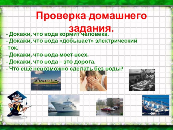 Докажи, что вода кормит человека. Докажи, что вода «добывает» электрический ток.